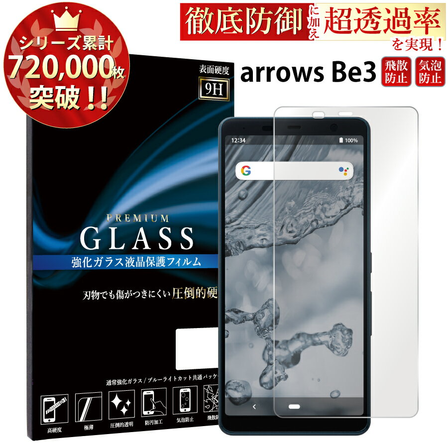 arrows Be3 F-02L ガラスフィルム 液晶保護フィルム アローズ be3 f-02l ガラスフィルム 日本旭硝子 AGC 0.3mm 指紋防止 気泡ゼロ 液晶保護ガラス RSL TOG