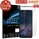 【GW中P15倍】 HUAWEI P20 Pro HW-01K ガラスフィルム 液晶保護フィルム ファーウェイ p20 プロ hw-01k ガラスフィルム 0.3mm 指紋防止 気泡ゼロ 液晶保護ガラス TOG RSL