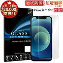 iPhone12 iPhone12 Pro 6.1inch ガラスフィルム iphone12 pro フィルム アイフォン12 プロ アイホン ガラスフィルム 液晶保護フィルム 0.3mm 指紋防止 気泡ゼロ 液晶保護ガラス TOG RSL