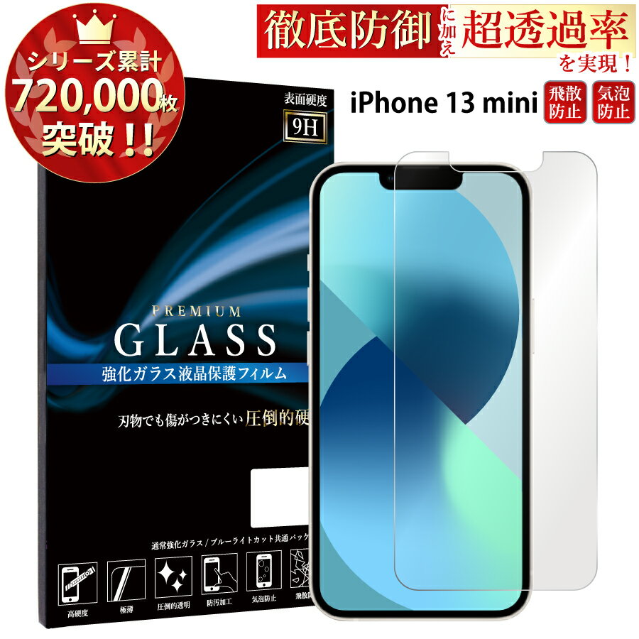 iPhone13 mini 5.4inch ガラスフィルム iphone13 mini フィルム アイフォン13 ミニ アイホン ガラスフィルム 液晶保護フィルム 0.33mm ..