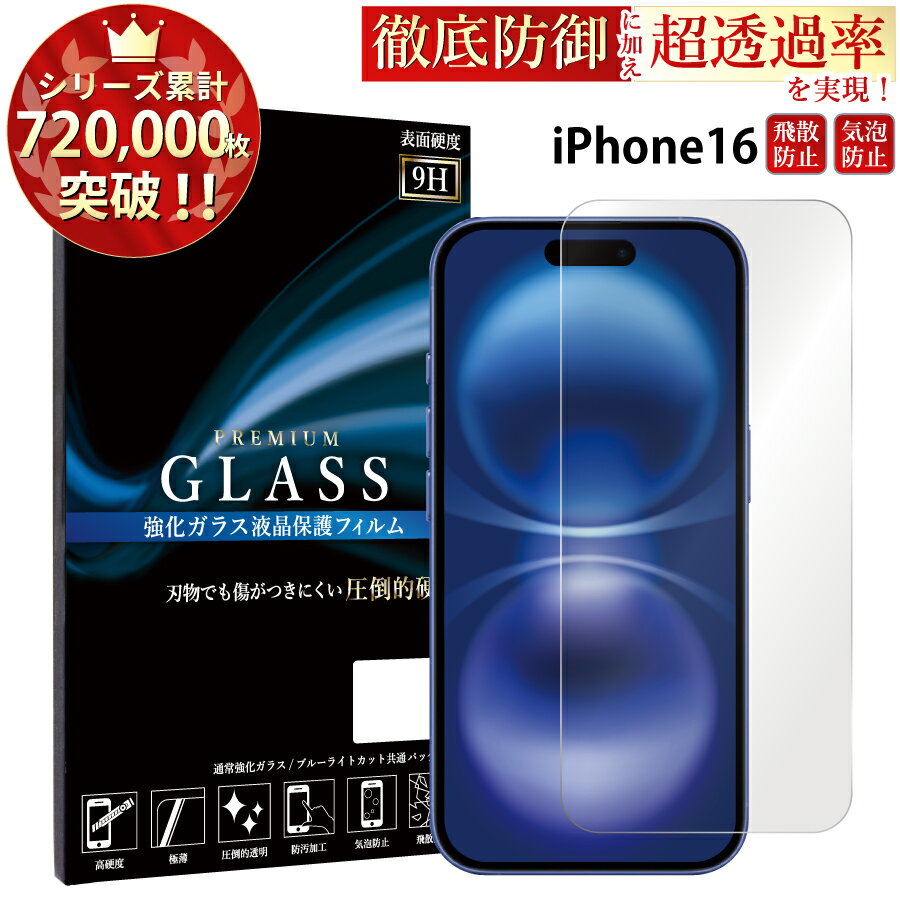 【2枚目半額クーポン】 iPhone16 6.1inch ガラスフィルム フィルム アイフォン16 アイホン ガラスフィルム 液晶保護フィルム 0.33mm 指紋防止 気泡ゼロ 液晶保護ガラス TOG TJ