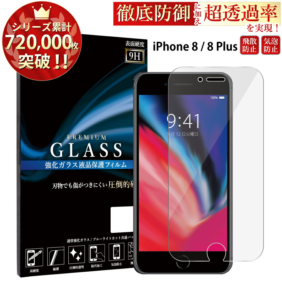 【SS限定ポイント10倍】 iPhone8 ガラスフィルム 