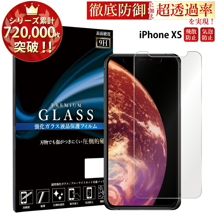 【マラソン限定P20倍】 iPhone XS ガラスフィルム