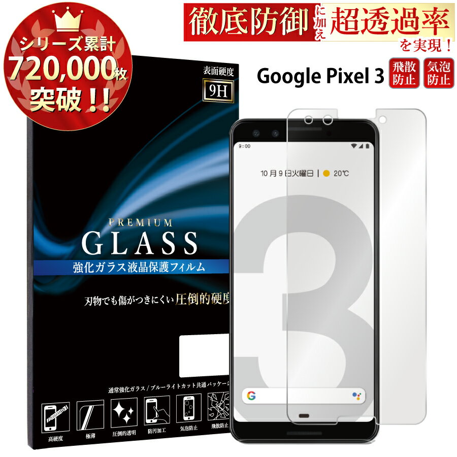 【SS限定ポイント10倍】 Google Pixel 3 ガラスフィルム 液晶保護フィルム グーグル ピクセル 3 ガラスフィルム 0.3mm 指紋防止 気泡ゼロ 液晶保護ガラス RSL TOG