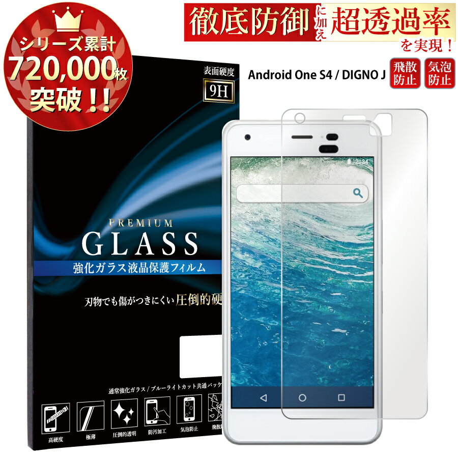 Android One S4 ガラスフィルム DIGNO J 704KC 液晶保護フィルム アンドロイドワンs4 ディグノ j 704kc ガラスフィルム 0.3mm 指紋防止 気泡ゼロ 液晶保護ガラス RSL TOG