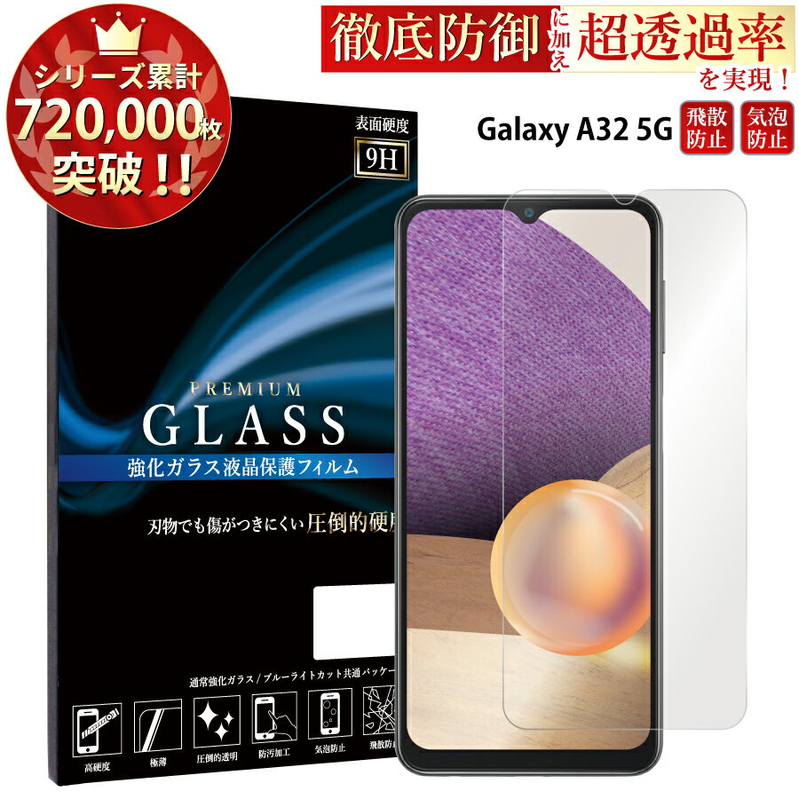 【SS開始2H半額CP配布中】 Galaxy A32 5G SCG08 ガラスフィルム 液晶保護フィルム ギャラクシー エー32 5g ガラスフィルム 0.33mm 指紋防止 気泡ゼロ 液晶保護ガラス TOG RSL