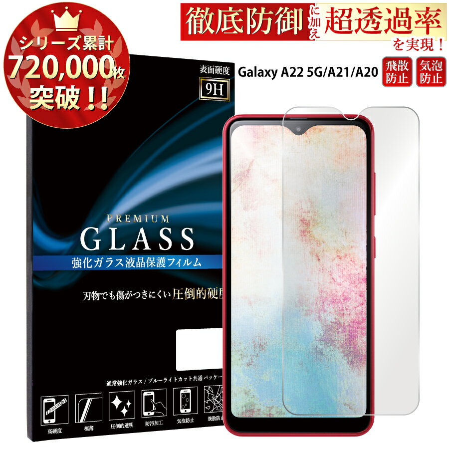 【GW中P15倍】 Galaxy A20 Galaxy A21 ガラスフィルム 液晶保護フィルム ギャラクシーA20 ガラスフィルム SC-02M SCV46 SC-42A フィルム 0.3mm 指紋防止 気泡ゼロ 液晶保護ガラス TOG RSL