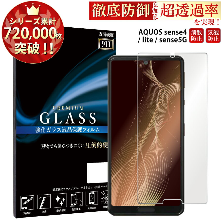 【マラソン限定P15倍】 AQUOS sense4 ガラスフィルム AQUOS sense4 lite AQUOS sense 5G ガラスフィルム 液晶保護フィルム アクオスセンス4 ライト アクオスセンス5g ガラスフィルム 0.33mm 指紋防止 気泡ゼロ 液晶保護ガラス TOG