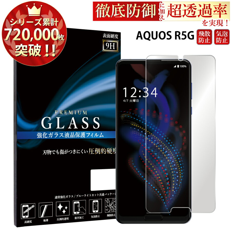 【GW中P15倍】 AQUOS R5G SH-51A SHG01 908SH ガラスフィルム 液晶保護フィルム アクオスR5G ガラスフィルム 0.3mm 指紋防止 気泡ゼロ 液晶保護ガラス TOG