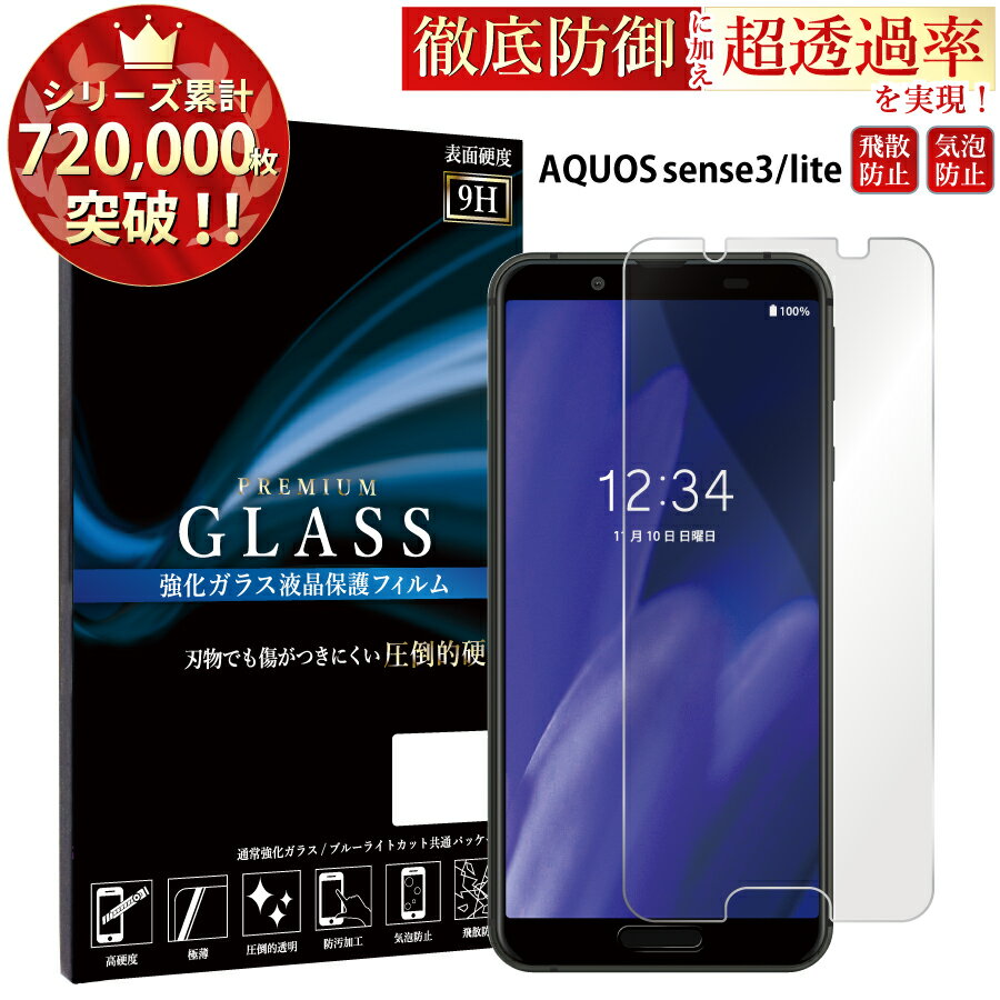 AQUOS sense3 lite ガラスフィルム SH-02M SHV45 lite SH-RM12 SH-M12 液晶保護フィルム アクオス センス3 ライト ガラスフィルム 9h 0.3mm 指紋防止 気泡ゼロ 楽天モバイル 液晶保護ガラス TOG RSL