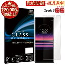 Xperia 5 SO-01M SOV41 901SO ガラスフィルム 液晶保護フィルム エクスペリア ファイブ ガラスフィルム 0.3mm 指紋防止 気泡ゼロ 液晶保護ガラス TOG RSL