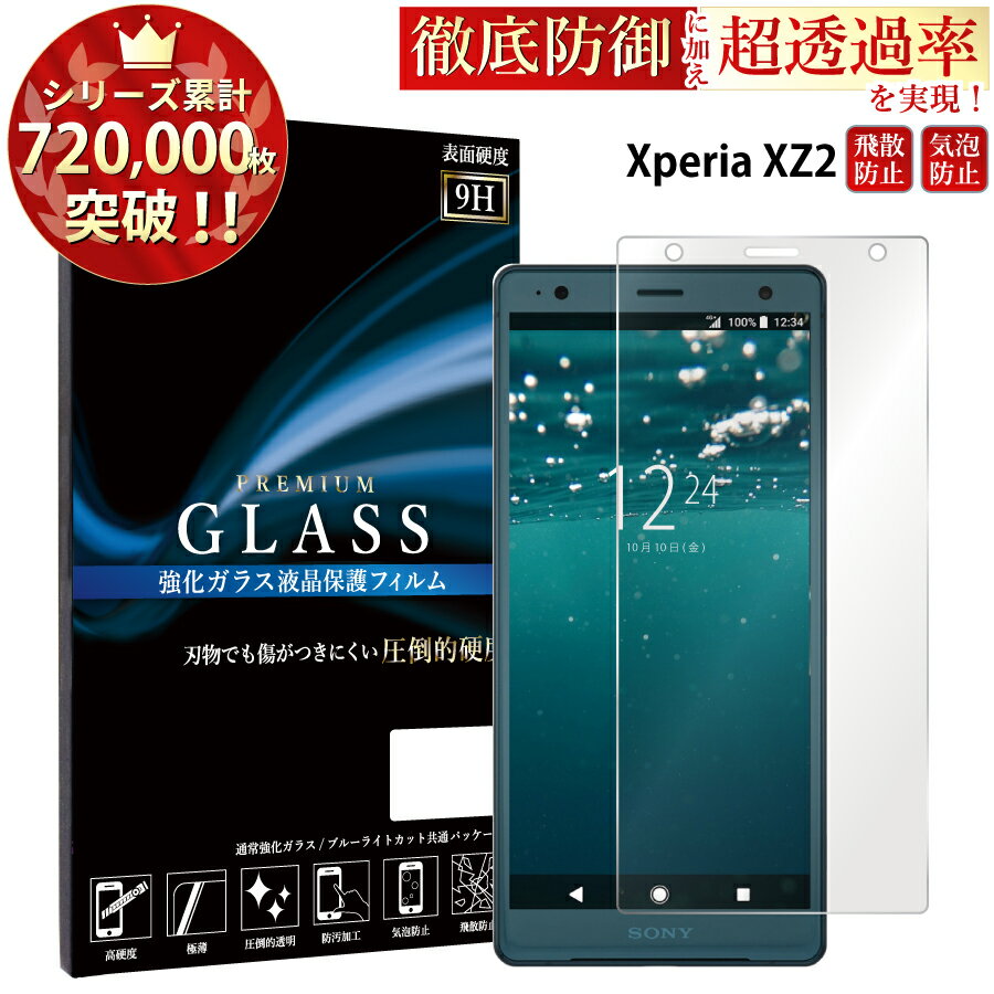 Xperia XZ2 SO-03K SOV37 702SO ガラスフィルム 液晶保護フィルム エクスペリアxz2 so-03k sov37 702so ガラスフィルム 0.3mm 指紋防止 気泡ゼロ 液晶保護ガラス TOG RSL