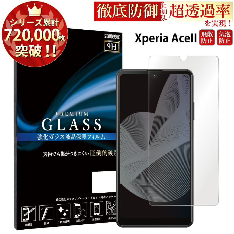 【クーポンで15%off】 Xperia AceII SO-41B ガラスフィルム 液晶保護フィルム ...