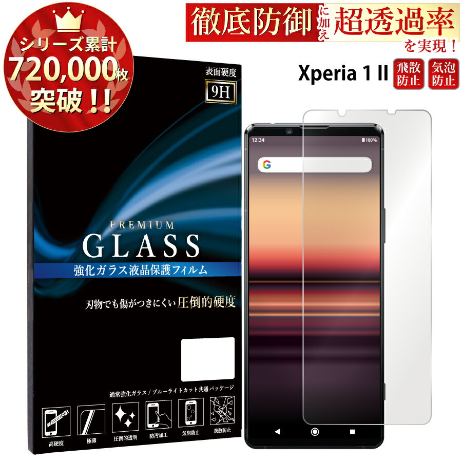 Xperia1II SO-51A SOG01 ガラスフィルム 液晶保護フィルム エクスペリア ガラスフィルム 0.3mm 指紋防止 気泡ゼロ 液晶保護ガラス TOG RSL