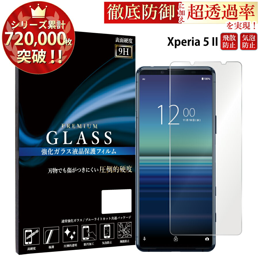 Xperia 5 II SO-52A SOG02 A002SO ガラスフィルム 液晶保護フィルム エクスペリア ガラスフィルム 0.33mm 指紋防止 気泡ゼロ 液晶保護ガラス TOG RSL