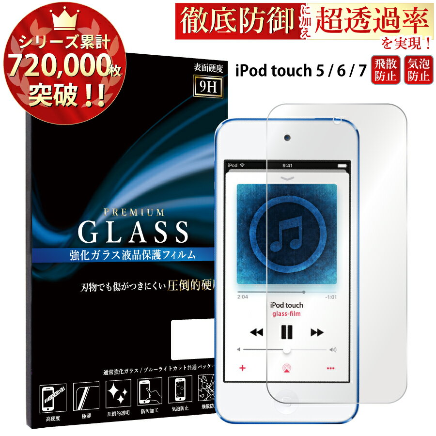 iPod touch 7 6 5 ガラスフィルム アイポッドタッチ 7 6 5 ガラスフィルム 液晶保護フィルム 0.3mm 指紋防止 気泡ゼロ 液晶保護ガラス TOG RSL