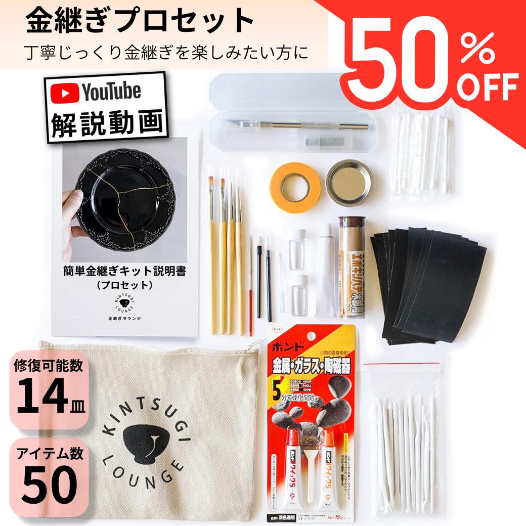 Rakuten - 【残り1個 ！本日最終！】P5倍！金継ぎ講師監修 金継ぎプロセット 材料増量　初心者 『分かりやすい動画解説付き』金継ぎ キット セット 金継ぎセット｜陶器 修復 食器 器 お皿 茶碗 修理 修繕 ヒビ 欠け 割れ｜プレゼント ギフト 父の日