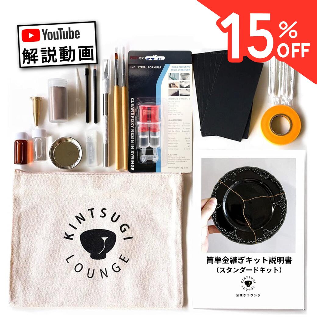 【＼15%OFFスーパーセール／】金継ぎセット(スタンダード)【金継ぎ講師監修 】初心者向け 金継ぎキット『分かりやすい動画解説付』 夏休み 自由研究 工作 工作キット 初めて 金継ぎセット 陶器 器 お皿 茶碗 修理 修繕 ヒビ 欠け 割れ プレゼント