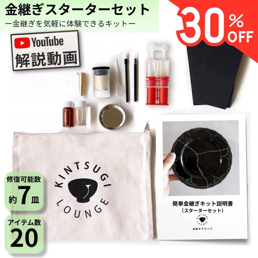 【セール価格＋4H限定30%OFFクーポン】＜金継ぎ講師監修＞金継ぎセット (スターター) 金継ぎラウンジ 初心者 陶器 修復セット 欠け修復 真鍮粉付 工作キット 趣味 自宅で簡単 補修キット 陶器 器 お皿 茶碗 修理 修繕 ヒビ 欠け