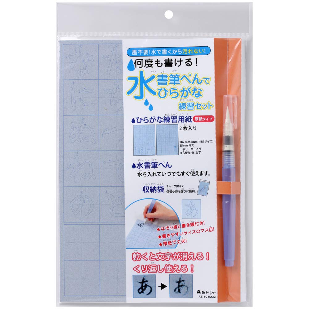 水書セット 水書筆ぺんでひらがな練習セット