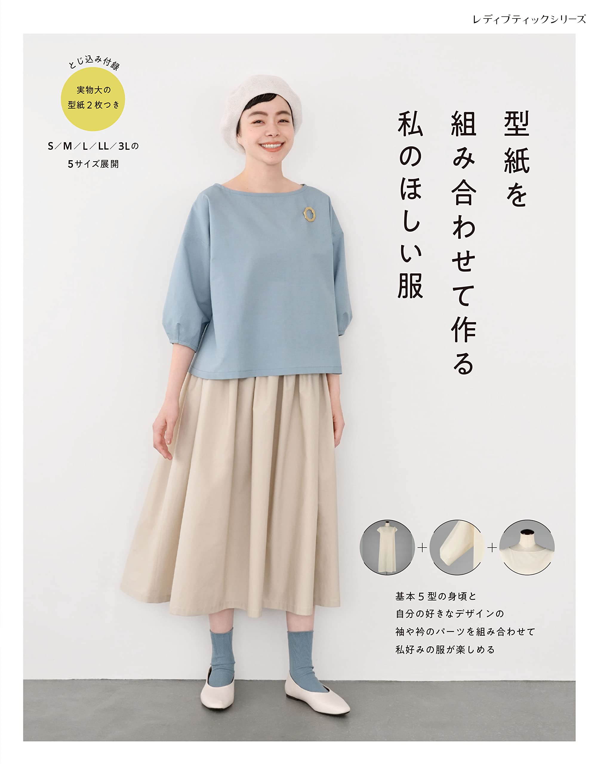 <お届けについて>・商品ページの「最短お届け日」はシステム上の目安です。実際のお届け日を保証するものではなく、 発送や配送の状況により前後する場合があります。・発送業務は当店の出荷体制により順次手配しております。外部の物流センターの配送サービスを 利用して出荷する場合があるため、梱包資材や外箱に当店名以外の表記があることがあります。 商品自体に問題はありません。・配送方法(ポスト投函/置き配/不在票の投函と再配達)は、商品のサイズや地域により 自動的に選ばれます。配送業者のご指定は承っておりません。・複数の販売チャネルで在庫を共有しているため、更新のタイミングにより実際の在庫・出荷状況と 異なる場合があります。行き違いによる欠品や販売終了の際は、ご注文をキャンセルと させていただくことがあります。型紙を組み合わせて自分だけの洋服を作るための洋裁本です。お気に入りのデザインを組み合わせて理想のシルエットを作る方法を解説しています。手作り服に挑戦したい方や、オリジナルの洋服作りに興味がある方におすすめの一冊です。