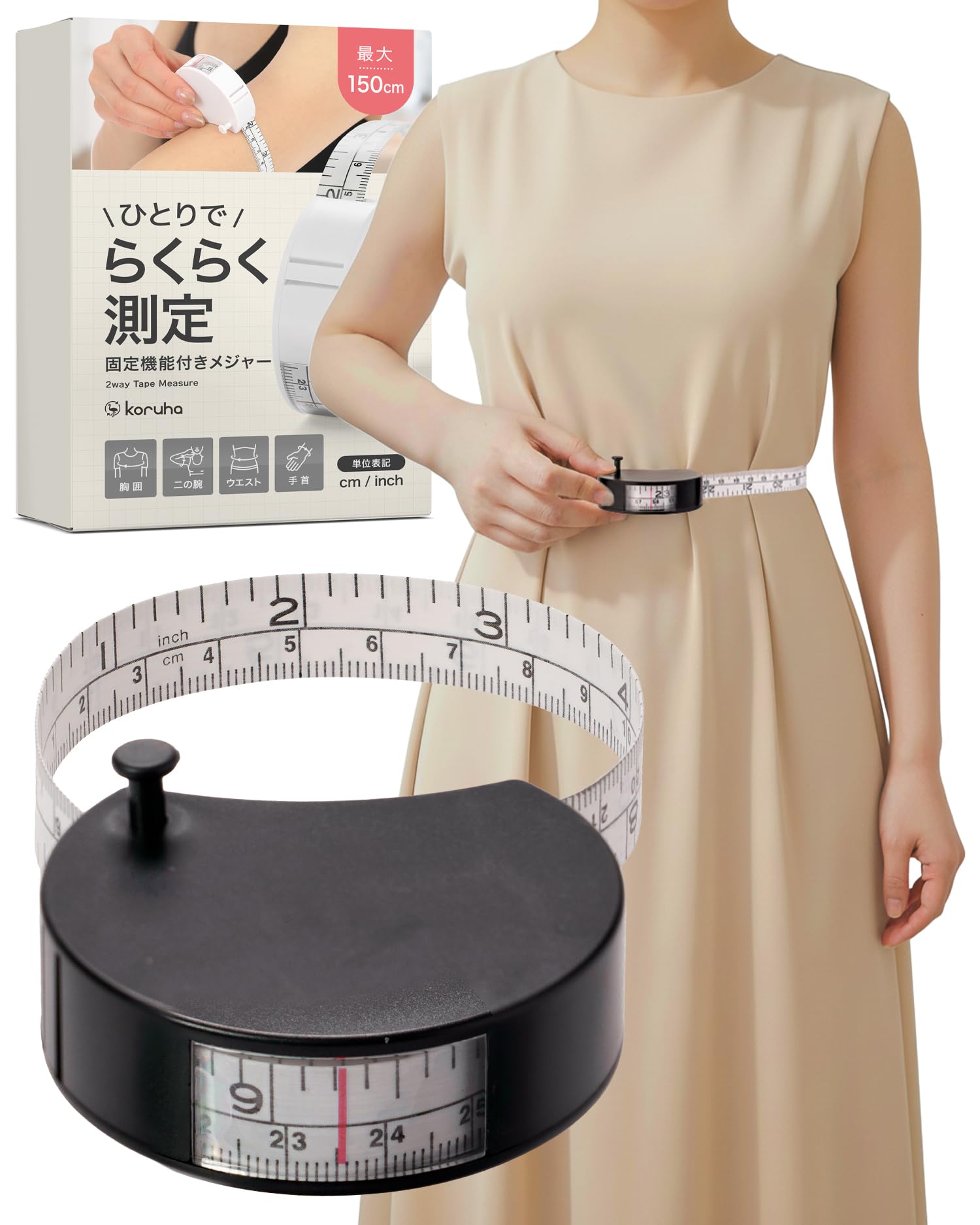 <お届けについて>・商品ページの「最短お届け日」はシステム上の目安です。実際のお届け日を保証するものではなく、 発送や配送の状況により前後する場合があります。・発送業務は当店の出荷体制により順次手配しております。外部の物流センターの配送サービスを 利用して出荷する場合があるため、梱包資材や外箱に当店名以外の表記があることがあります。 商品自体に問題はありません。・配送方法(ポスト投函/置き配/不在票の投函と再配達)は、商品のサイズや地域により 自動的に選ばれます。配送業者のご指定は承っておりません。・複数の販売チャネルで在庫を共有しているため、更新のタイミングにより実際の在庫・出荷状況と 異なる場合があります。行き違いによる欠品や販売終了の際は、ご注文をキャンセルと させていただくことがあります。一人でもラクに体の周囲を測定できる2WAYメジャーです。周囲測定モードでは、テープを輪にしてボタンを押すことでのぞき窓から数値をすぐ確認でき、自然な姿勢のまま測れます。通常メジャーモードではお裁縫や一般的な採寸にも対応し、最大150cmまで測定可能です。日々の体型管理や健康づくりをサポートする便利な巻き尺です。商品仕様一般測定範囲:約0 ~ 152cm周囲測定範囲:約10~152cm対応単位:インチ・センチカラー:ブラック