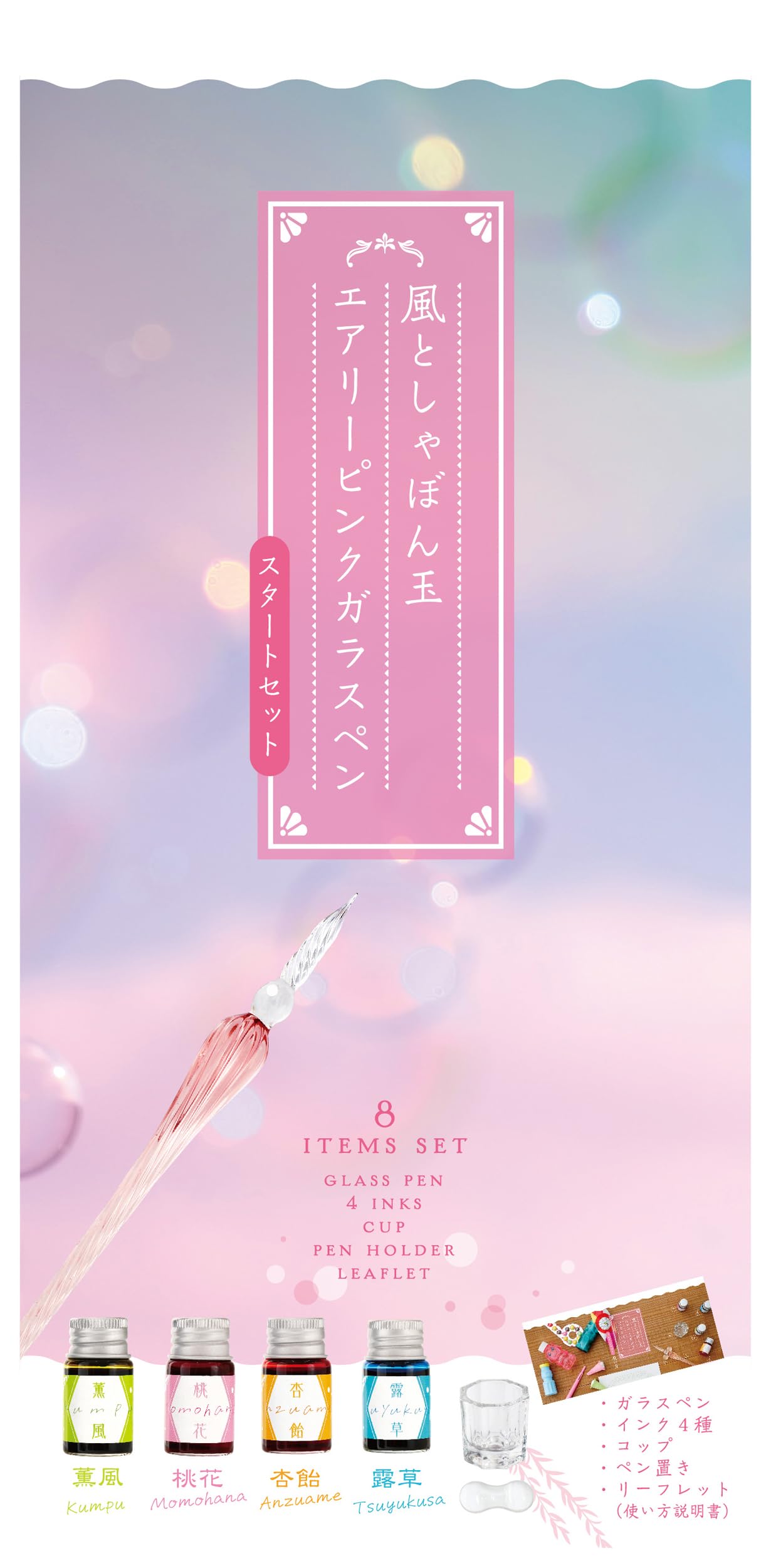 風としゃぼん玉 エアリーピンク ガラスペン スタートセット