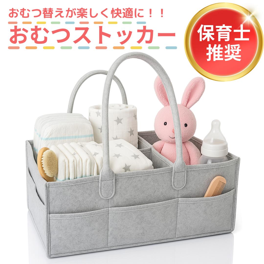 【保育士推奨】オムツストッカー おむつ収納バッグ 仕切り付き 8ポケット ✔️軽量330g ✔️大容量 ✔️フェルト素材 グレー/ピンク 出産祝い 介護用品にも ベビー用品 収納 整理 ベビーグッズ 出産祝い 赤ちゃん オムツ