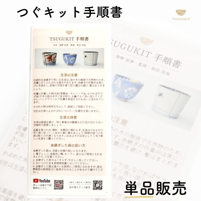 手順書単品販売 初心者用金継ぎ手順書 つぐキット手順書 TSUGUKIT Manual 陶器の割れ 欠け ヒビ 方法 工程 陶器 欠け埋め ギフト プレゼント 伝統工芸 キット セット 金つぎ 金継ぎ 金継 漆塗り つぐキット 初心者用 説明書 手順書 初心者 食器 器 補修 つぐつぐ 金 単品