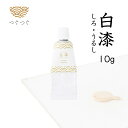 つぐつぐ 金継ぎ 白 漆 絵漆 国産 日本産 漆 配合 10g 天然漆 塗り しろ うるし つぐキット 金継ぎセット 金継ぎキット 陶器 補修 セット キット ...