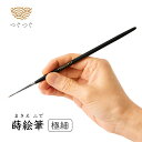 つぐつぐ 金継ぎ 蒔絵筆 極細 穂長 金継ぎ用筆 蒔絵 筆 つぐキット 金継ぎキット 金継ぎセット 漆 黒漆 弁柄漆 初心者 中級 金継ぎ きんつぎ 金つぎ 金...