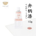 つぐつぐ 金継ぎ 弁柄 漆 絵漆 国産 日本産 漆 配合 10g 天然漆 塗り べんがら うるし つぐキット 金継ぎセット 金継ぎキット 陶器 補修 セット キ...