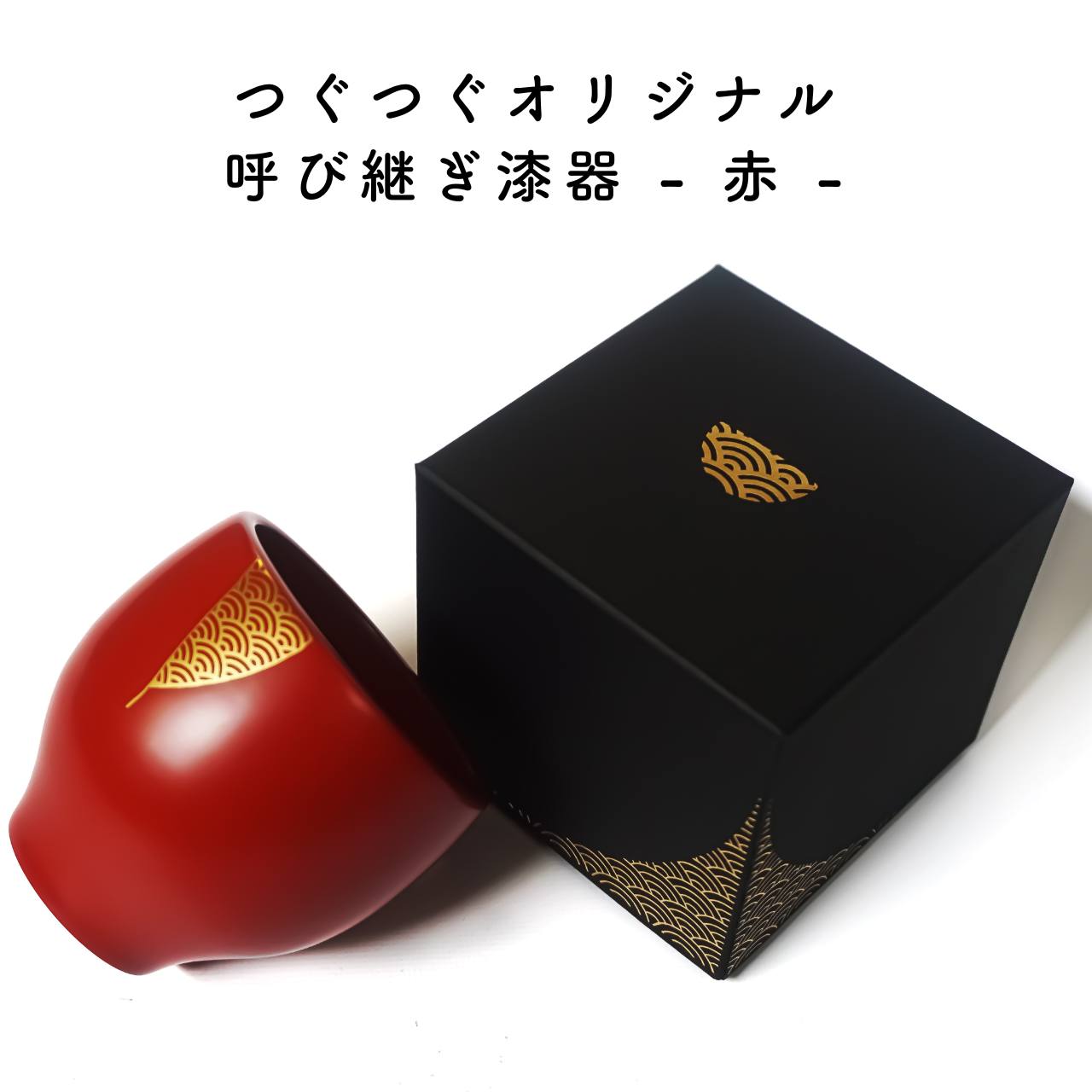 呼び継ぎ漆器 赤 金 (蒔絵 漆塗り) カップ コップ マグ 湯呑み スープ コーヒー お茶 紅茶 青海波 伝統工芸 プレゼント 母の日