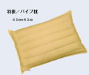 羽根＆パイプ枕　中身リバーシブル枕片面は羽根枕で柔らか片面はパイプ枕で硬め両面使用スイット枕43cm×63cm