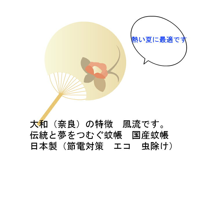 片麻蚊帳8帖用2.5mx3.5mx高さ1.9m