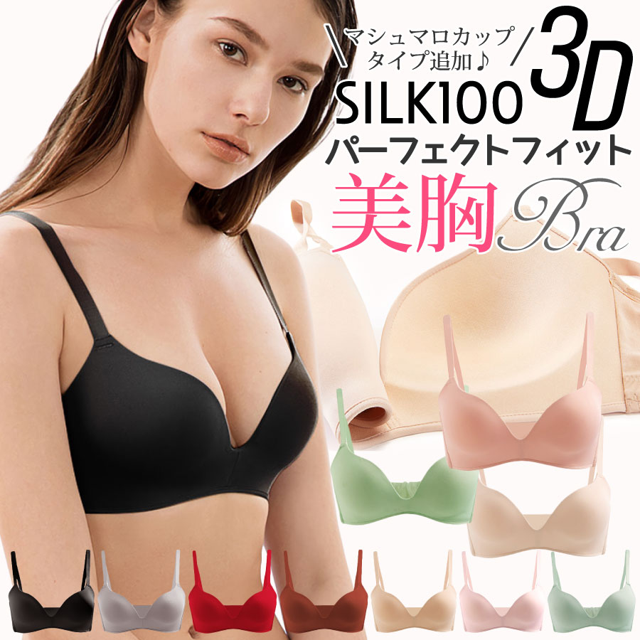 新色追加 シルク100 ブラジャー ノンワイヤー 3Dカップ Tシャツブラ 美胸 立体カップ マシュマロカップ シームレス モールド シンプル 下垂防止 サイドボーン 10カラー 70A/70B/70C/75A/75B/75C/80A/80B/80C/85B ctbra main