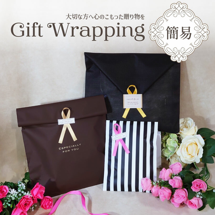 ギフト包装 簡易 ラッピング バレンタイン ホワイトデー 父の日 母の日 誕生日 お祝い 商品と一緒にお選びください メール便可