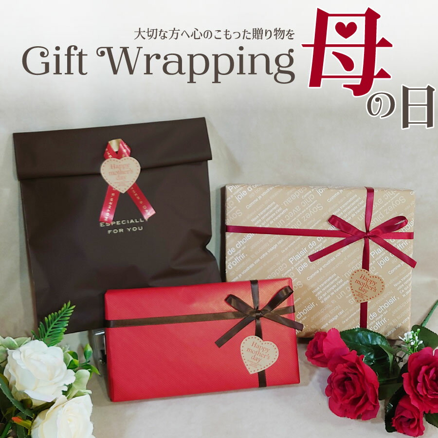 母の日 ギフト包装 メッセージカード付 BOXラッピング 簡易ラッピング プレゼント用 ギフトボックス/ギフトバッグ 商品と一緒にお選びください