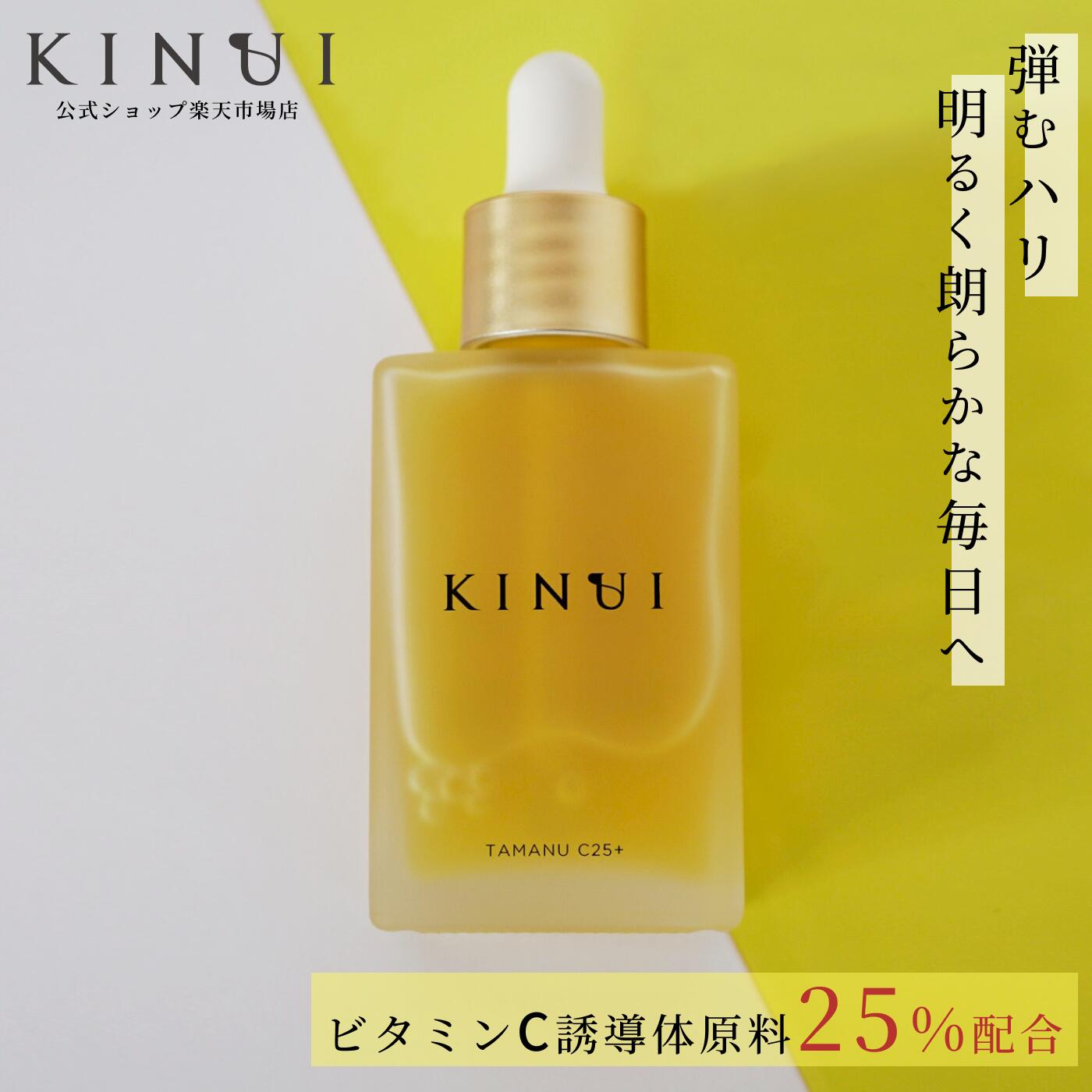 【KINUI公式】キヌユイ C25リッチセラム TAMANU C25+ (28ml) ビタミンC誘導体 25% 配合 美容液 美容オイル 化粧水 毛穴 エイジングケア..