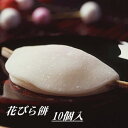 老舗の味・・・お正月を彩る和菓子初釜の定番茶菓子【花びら餅】10個入【RCP】