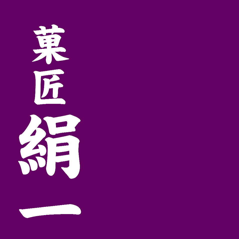 菓匠絹一
