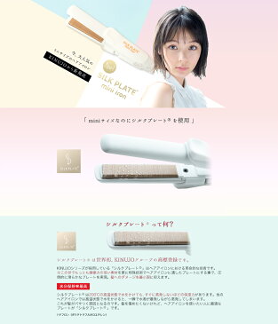 SILK PLATE mini iron KINUJO【公式】 絹女 シルクプレートミニアイロン ヘアアイロン ヘアーアイロン ミニ サイズ ストレート アイロン 傷まない 軽量 国内 海外 兼用 使用 ホワイト 送料無料