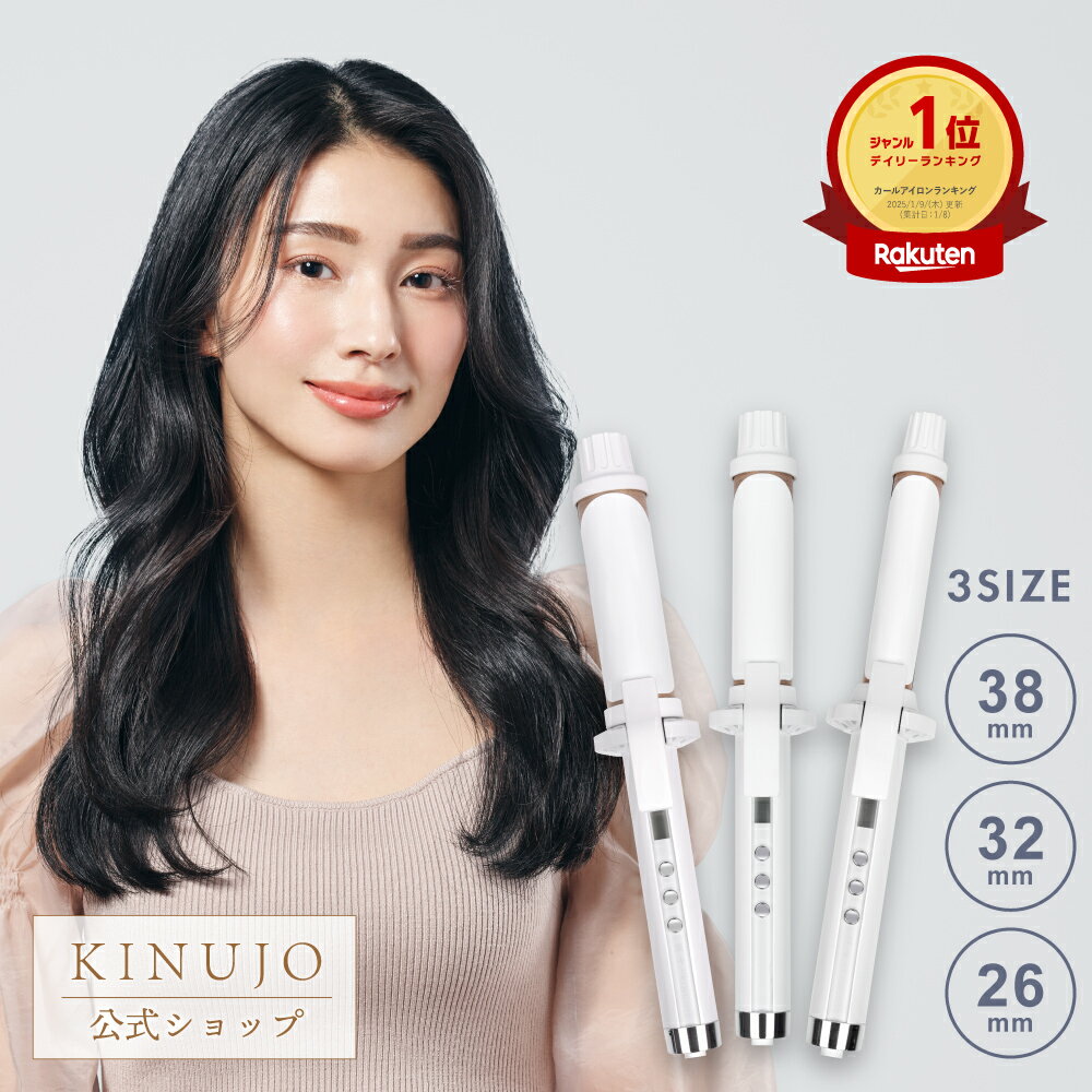 【公式限定ガイドブック付き】 KINUJO Curl ～絹女カール～ カールアイロン ヘアアイロン 最高200℃ 38mm 32mm 26mm シルクプレート® 高速 高温 コテ 傷まない 痛まない キヌジョ キヌージョ