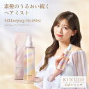【公式】KINUJO キヌージョ シルクキーピングヘアミスト Silkkeeping HairMist スタイリング ミスト トリートメント ダメージ補修 ツヤ...