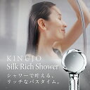 【公式】 KINUJO Silk Rich Shower シルクリッチシャワー シルバー ブラック シルクマイクロバブル LED シャワーヘッド ヘアケア スキ...