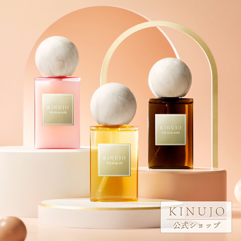 【公式】KINUJO シルクドロップシリーズ Silk drop ヘアミルク ヘアオイル マルチオイル ヘアケア スタイリング ギフト プレゼント 母の日
