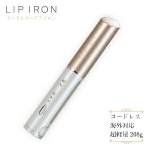 LIP IRON【公式】KINUJO リップアイロン コードレス ヘアアイロン ヘアーアイロン USB 充電式 海外 対応 兼用 ストレート アイロン キャップケース付 送料無料 LIPIRON シルクプレート搭載