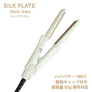 【公式】 SILK PLATE mini iron KINUJO 絹女 シルクプレートミニアイロン ヘアアイロン ヘアーアイロン ミニ サイズ ストレート アイロン 傷まない 軽量 国内 海外 兼用 使用 ホワイト 送料無料