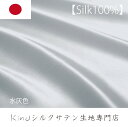 18×27【水灰色】シルク100% 洗えるサテンハギレ布 生地 はぎれ　送料一律クリックポスト185円　落札合計1000円以上で無料