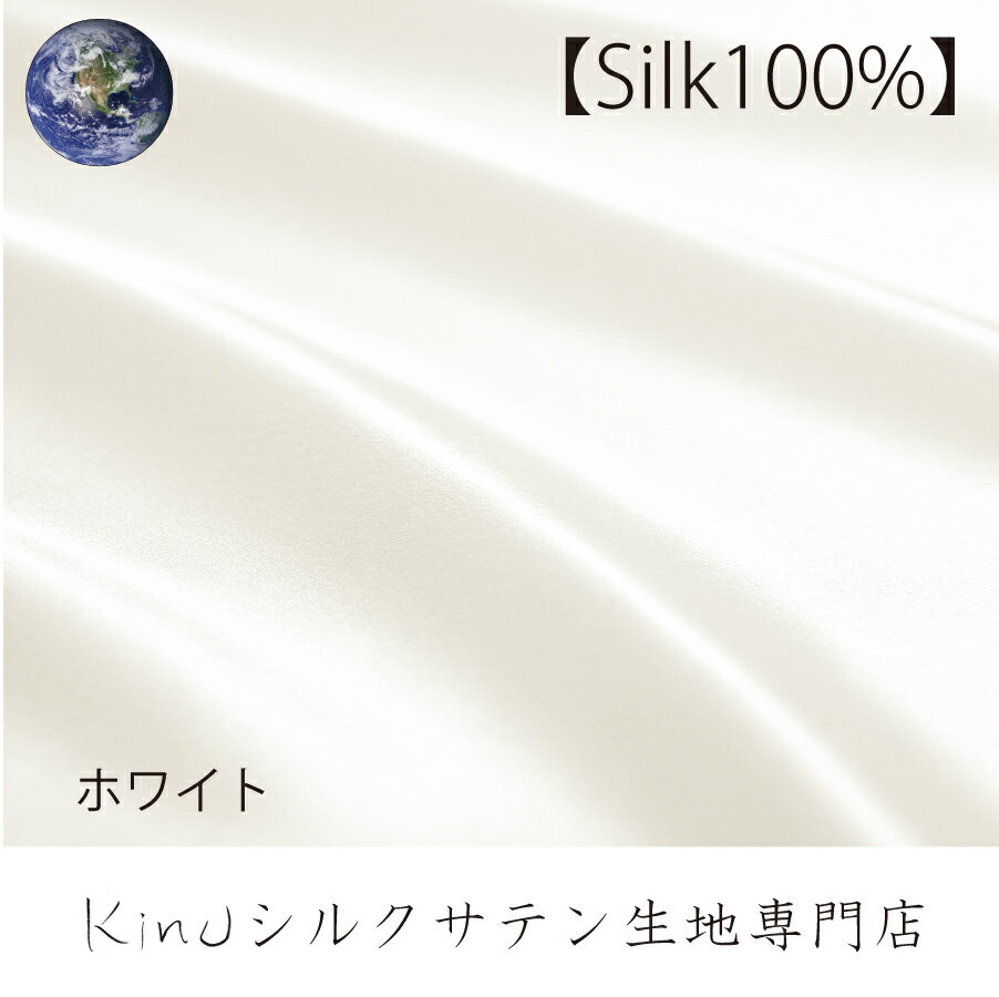 50×120【ホワイト】シルク 100% 洗える サテン ハギレ 布 シルク生地 はぎれ 無地